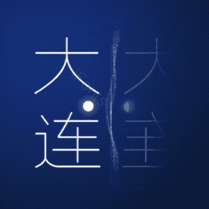大连