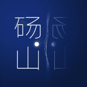 砀山