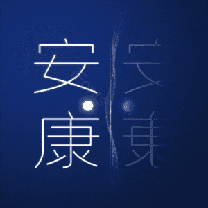 安康