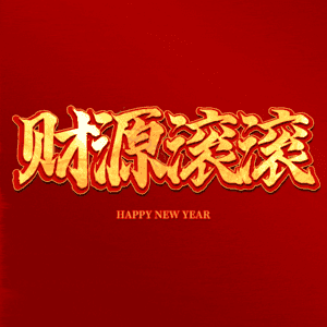 财源滚滚