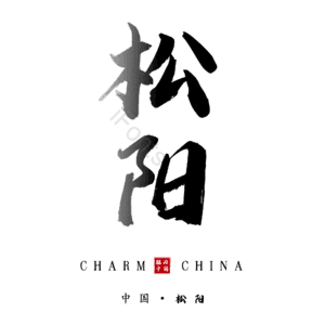 松阳