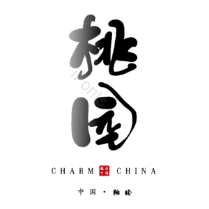 桃园
