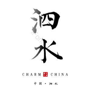 泗水