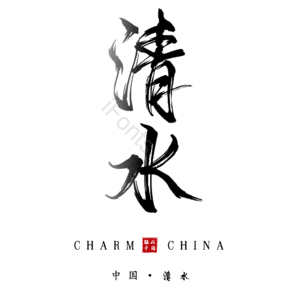 清水