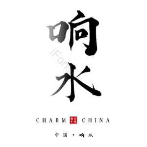 响水