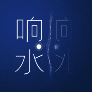 响水