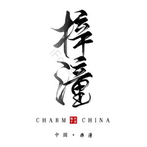 梓潼