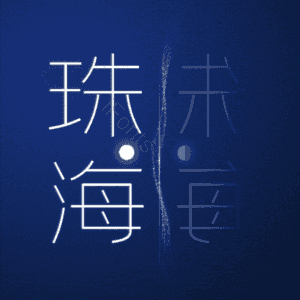 珠海