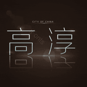 高淳