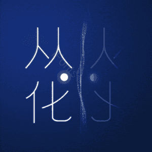 从化