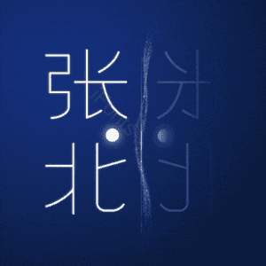张北