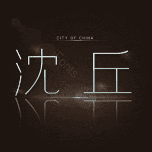 沈丘