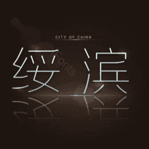 绥滨