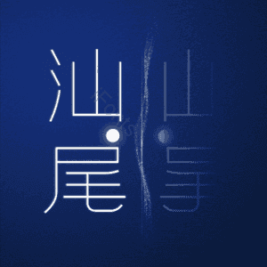 汕尾