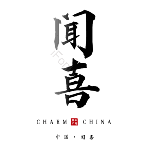 闻喜