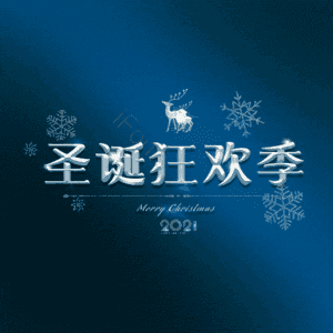 圣诞狂欢季