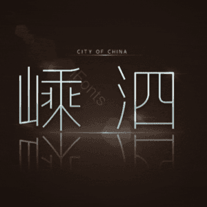嵊泗