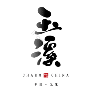 玉溪