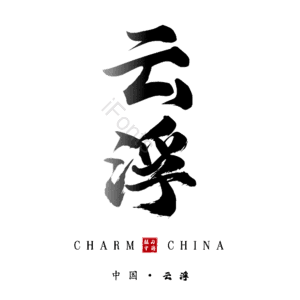 云浮