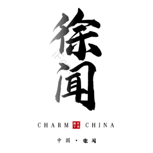 徐闻
