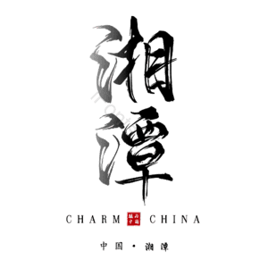 湘潭