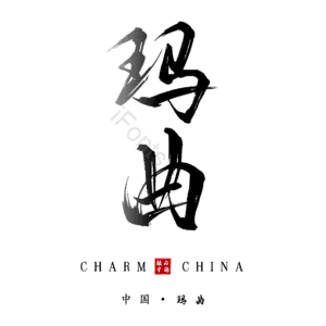 玛曲