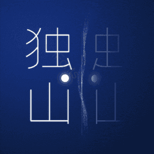独山