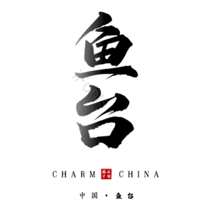 鱼台