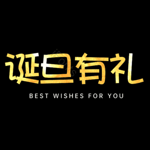 诞旦有礼