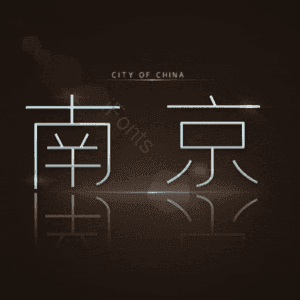 南京