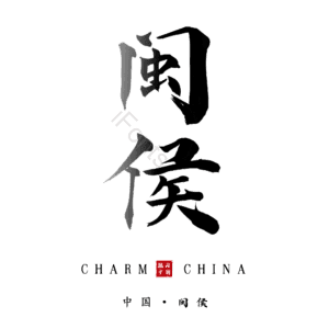 闽侯