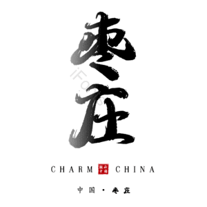 枣庄