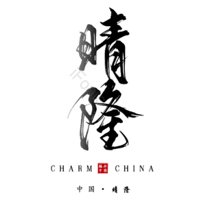 晴隆