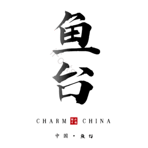 鱼台