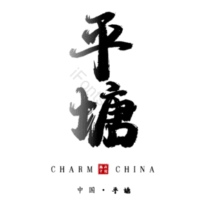 平塘