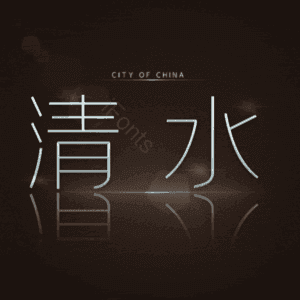 清水