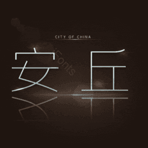 安丘