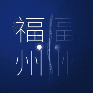 福州