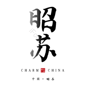 昭苏
