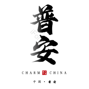 普安