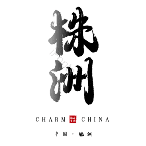 株洲