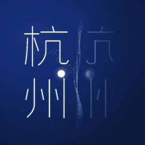 杭州