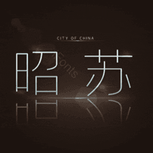昭苏