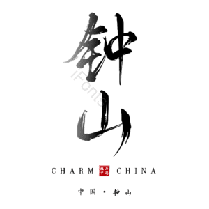 钟山