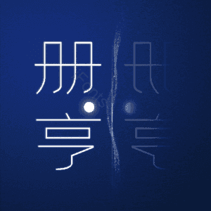 册亨