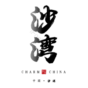 沙湾