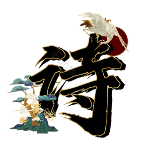 诗