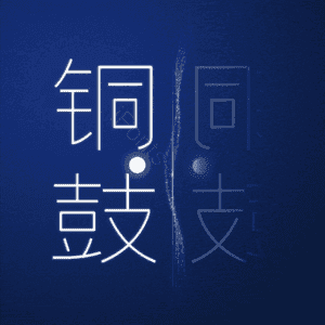 铜鼓