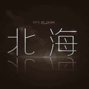北海