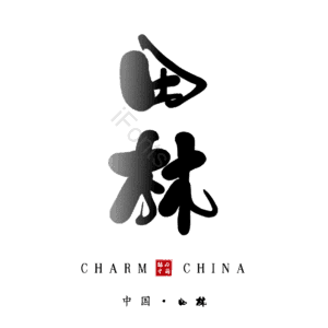 田林